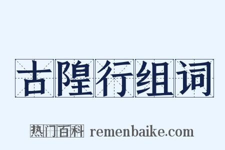 古隍行组词是什么意思的图片